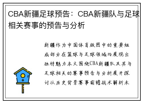 CBA新疆足球预告：CBA新疆队与足球相关赛事的预告与分析
