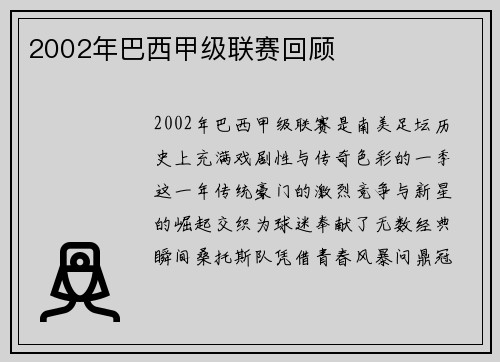 2002年巴西甲级联赛回顾
