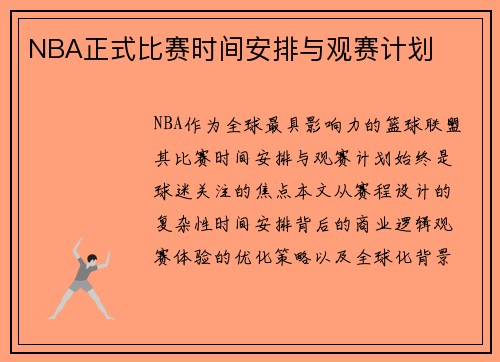 NBA正式比赛时间安排与观赛计划