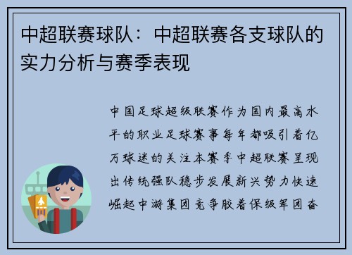 中超联赛球队：中超联赛各支球队的实力分析与赛季表现