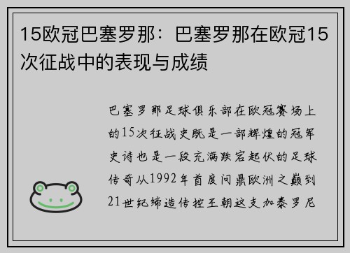 15欧冠巴塞罗那：巴塞罗那在欧冠15次征战中的表现与成绩
