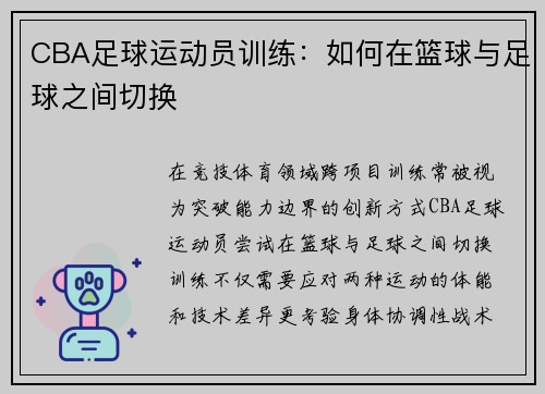 CBA足球运动员训练：如何在篮球与足球之间切换
