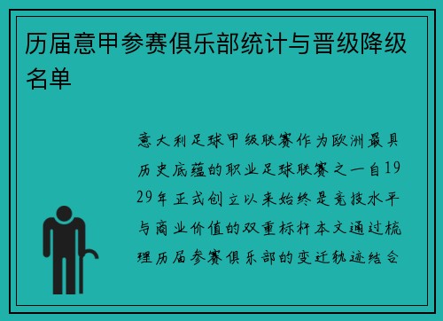 历届意甲参赛俱乐部统计与晋级降级名单