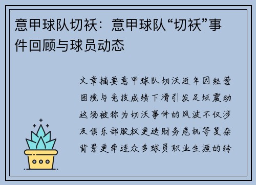 意甲球队切袄：意甲球队“切袄”事件回顾与球员动态