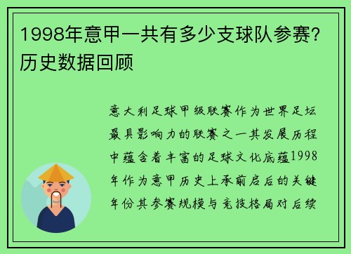 1998年意甲一共有多少支球队参赛?历史数据回顾