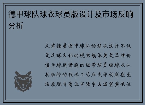 德甲球队球衣球员版设计及市场反响分析