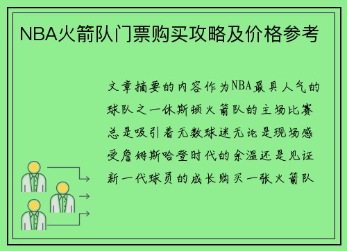 NBA火箭队门票购买攻略及价格参考