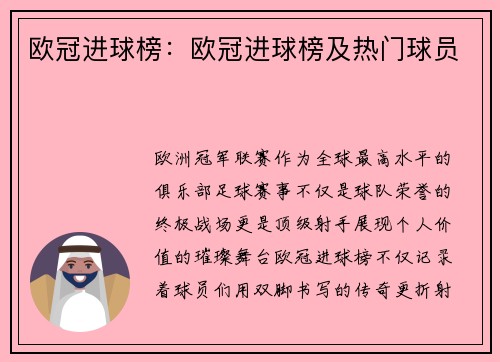 欧冠进球榜：欧冠进球榜及热门球员