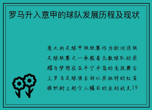 罗马升入意甲的球队发展历程及现状