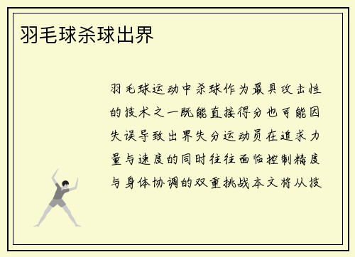 羽毛球杀球出界