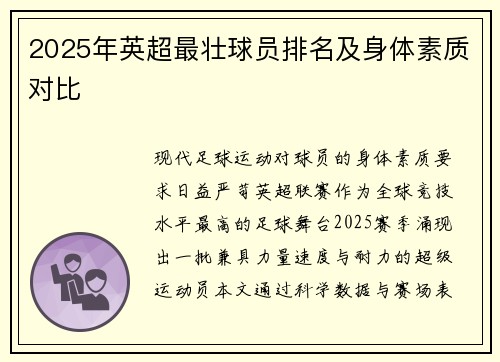 2025年英超最壮球员排名及身体素质对比