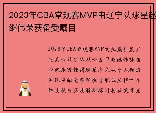 2023年CBA常规赛MVP由辽宁队球星赵继伟荣获备受瞩目