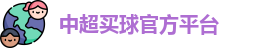 中超买球官方